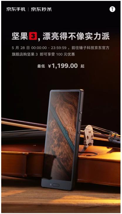 锤子科技京东品牌日，坚果系列手机最低仅需 1199 元