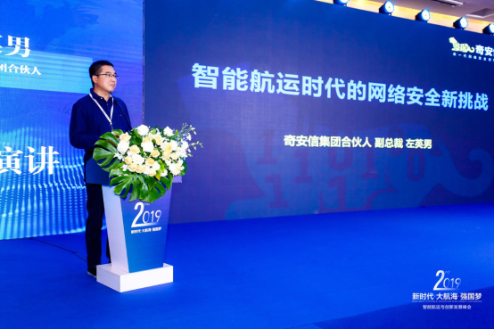 奇安信副总裁左英男：护航智能航运，安全“由内而生”