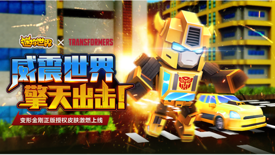 1578978101117584.png 《迷你世界》跨界变形金刚,大黄蜂来袭!
