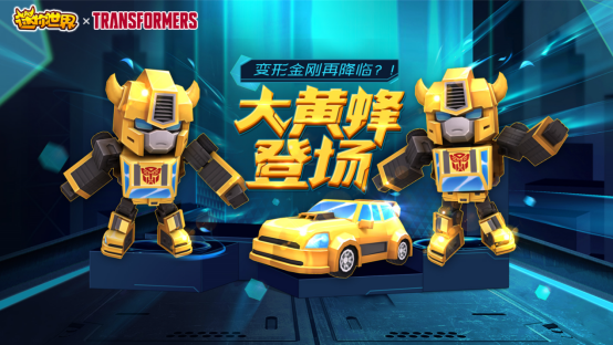 1578978133198437.png 《迷你世界》跨界变形金刚,大黄蜂来袭!