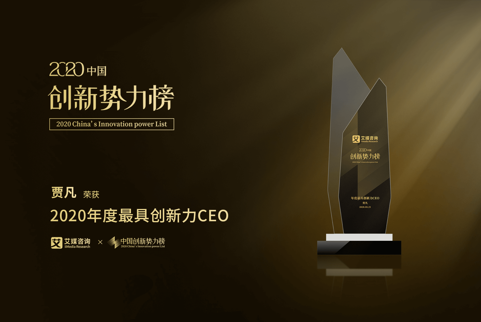 蜜蜂科技BEEPLUS贾凡获2020中国创新势力榜“最具创新力CEO”大奖