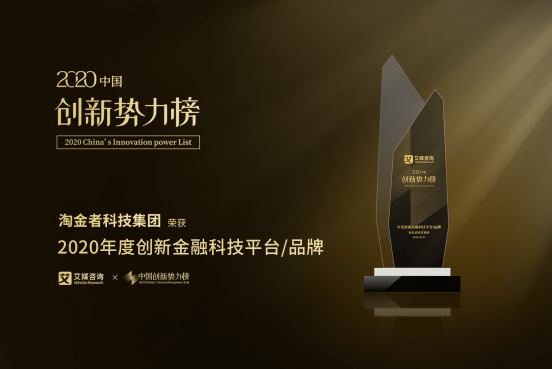 淘金者科技集团荣获2020中国创新势力榜“年度创新金融科技平台”大奖