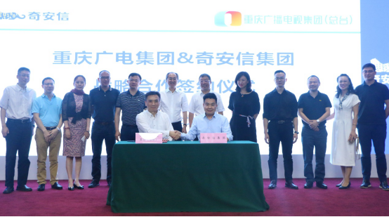 重庆广电|奇安信与重庆广电战略合作 设立广电高带宽交互系统安全研究实验基地