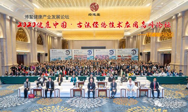 经道堂出席博鳌健康论坛,助力古法经络技术应用高峰论坛成功举办