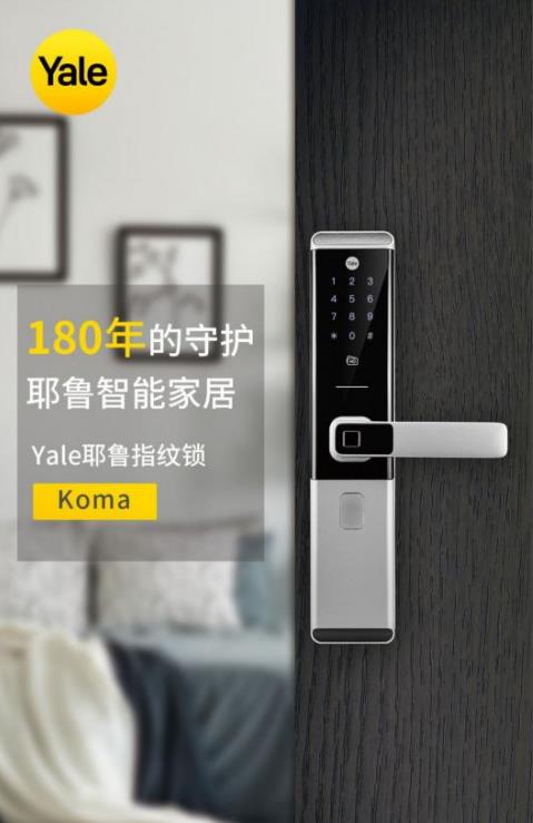 耶鲁新品智能锁koma,锁定你的安全