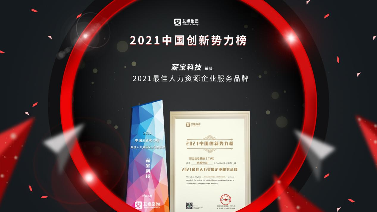 薪宝科技荣获2021中国创新势力榜“最佳人力资源企业服务品牌”大奖