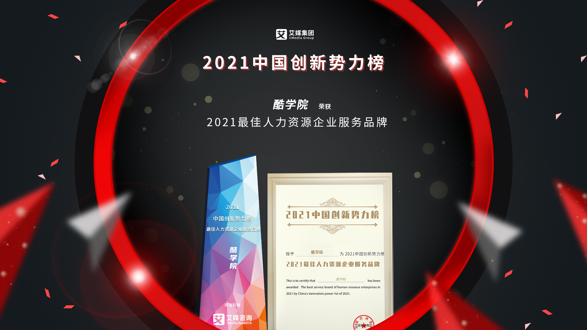 酷学院斩获2021中国创新势力榜“最佳人力资源企业服务品牌”大奖