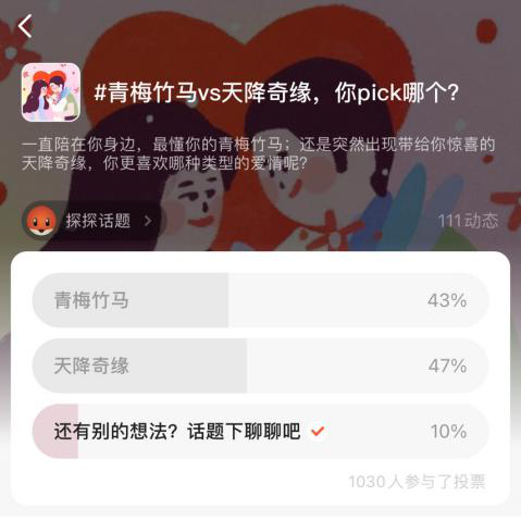 探探：青梅竹马vs天降奇缘，你pick那个？