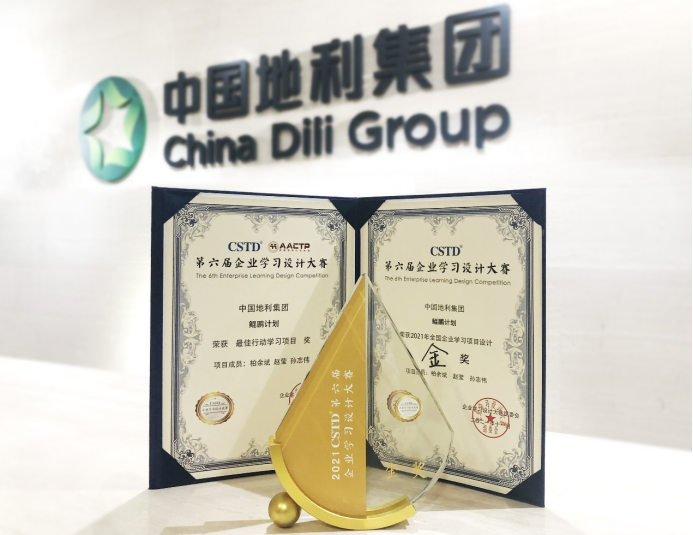 中国地利集团“鲲鹏计划”荣获CSTD第六届企业学习设计大赛金奖
