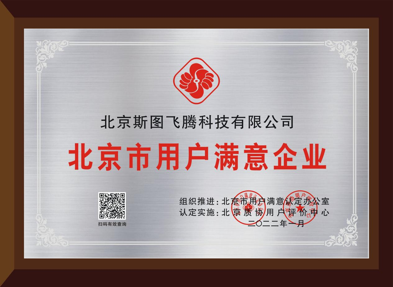 斯图飞腾Stratifyd获评“北京市用户满意企业”荣誉称号