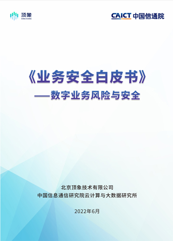 《业务安全白皮书》：数字业务安全将呈现四大趋势