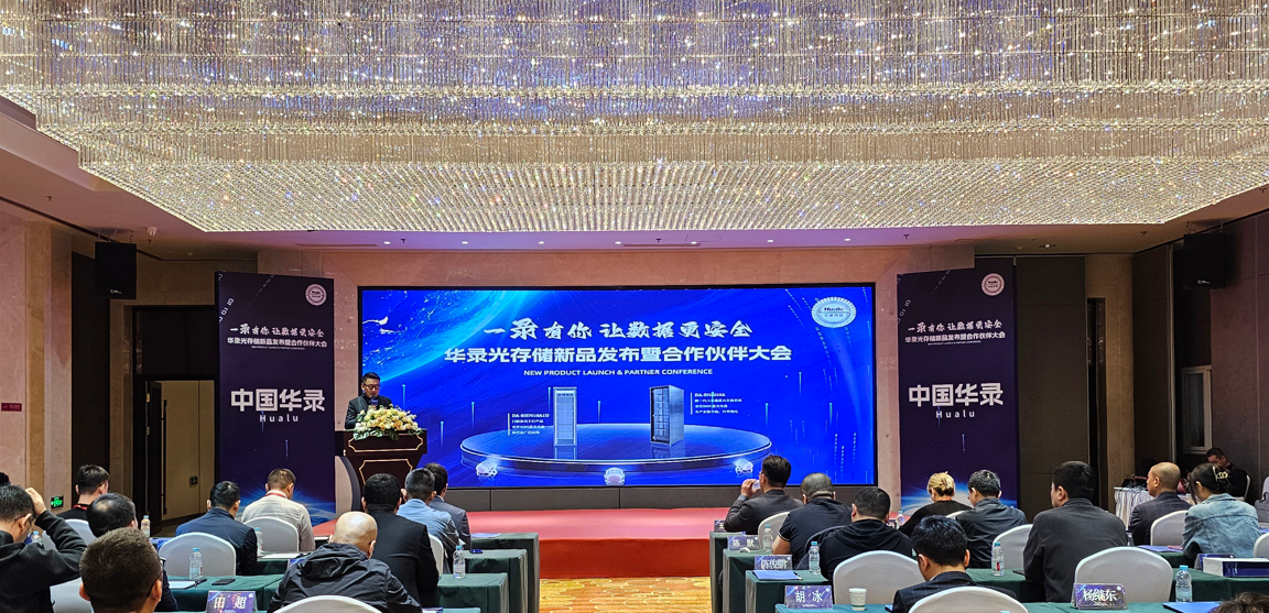 华录光存储新品发布暨合作伙伴大会顺利召开