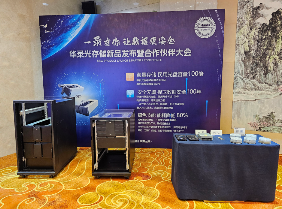 华录光存储新品发布暨合作伙伴大会顺利召开