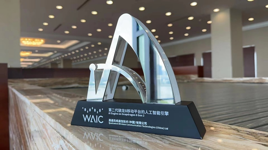 高通WAIC展示两大终端侧生成式AI技术 AI引擎获奖