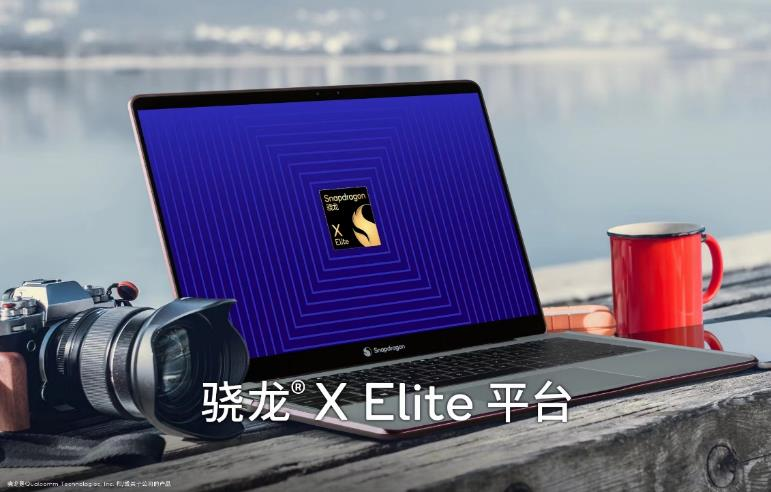 高通自研PC平臺驍龍X Elite發布 高性能低功耗強AI