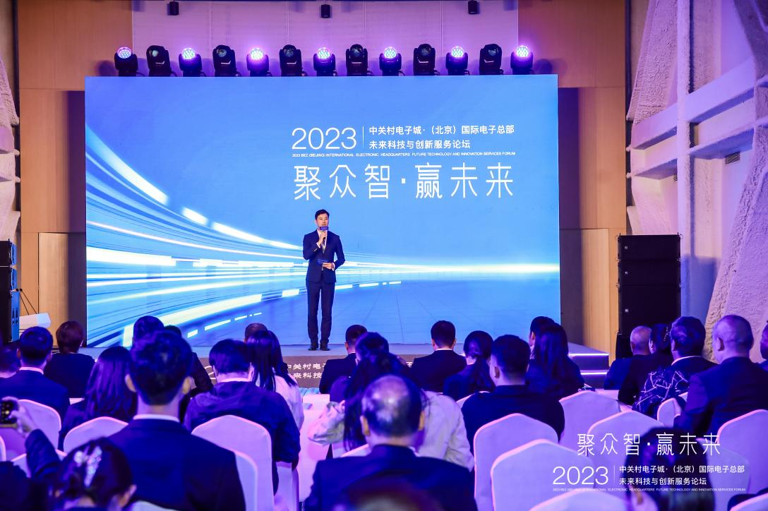 中關村電子城·（北京）國際電子總部2023“未來科技與創新服務”主題論壇成功舉辦