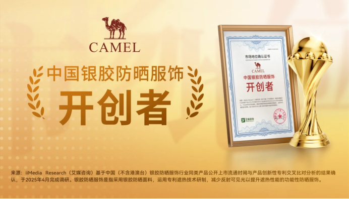 创新科技引领户外运动潮流，骆驼开创银胶防晒服饰新时代