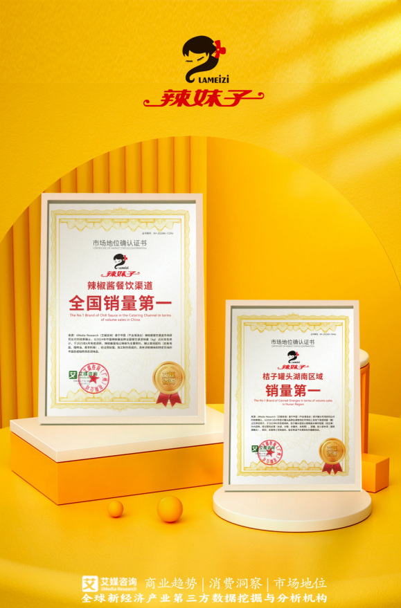 辣妹子获艾媒咨询“辣椒酱餐饮渠道全国销量第一”等双项市场地位确认