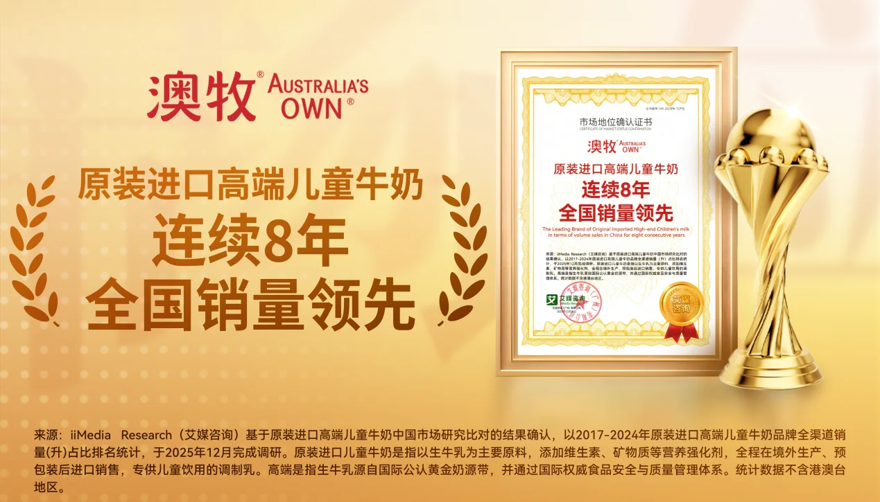 澳牧领航高端乳制品，铸就进口儿童牛奶品质标杆